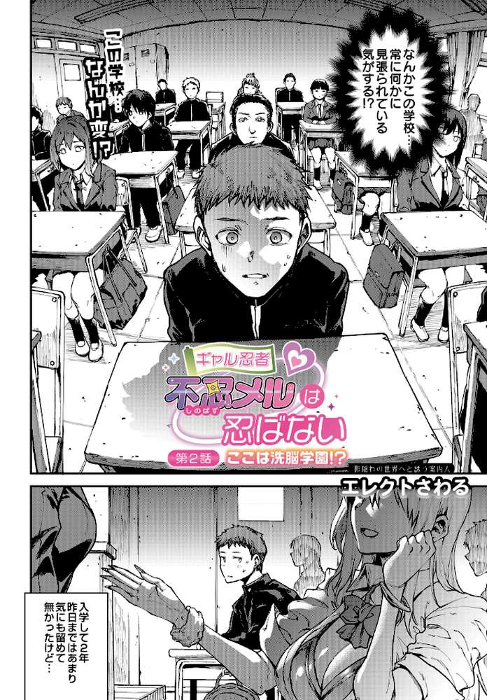 ギャル忍者 不忍メルは忍ばない 第2話 ここは洗脳学園！？