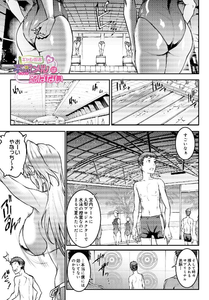 ギャル忍者 不忍メルは忍ばない 第3話 油断大敵！？スライム忍者【エレクトさわる】 (p1)